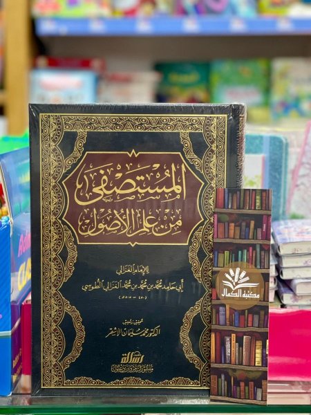 المستصفى من علم الاصول - مجلد ضخم